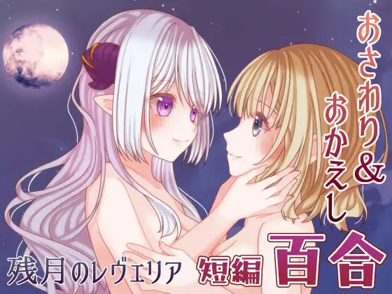 残月的蕾薇莉娅 残月のレヴェリア 【汉化】预览图 1