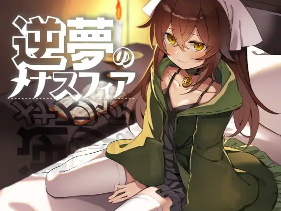 逆梦的危境幻域 后续故事 / 雅姆的阴谋 【汉化】预览图 1