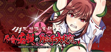 天才退魔师才不会屈服于触手妖魔 【汉化】预览图 1