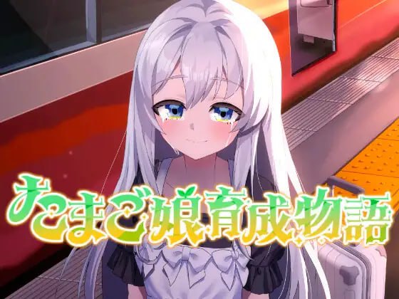 蛋娘育成物语【汉化】预览图 1