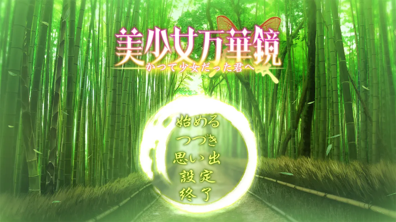 美少女万华镜2.5外传 -献给曾经是少女的你【汉化】预览图 1