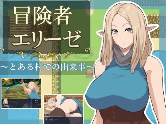 冒险者艾莉泽 某个村庄里发生的事【汉化】预览图 1