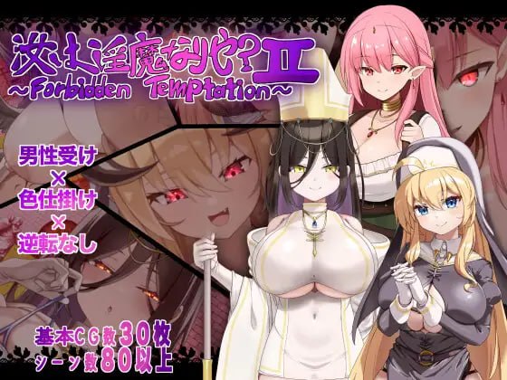 汝为淫魔吗 ～禁忌诱惑～【汉化】预览图 1