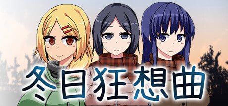 冬日狂想曲 あまえんぼ冬 【汉化】预览图 1