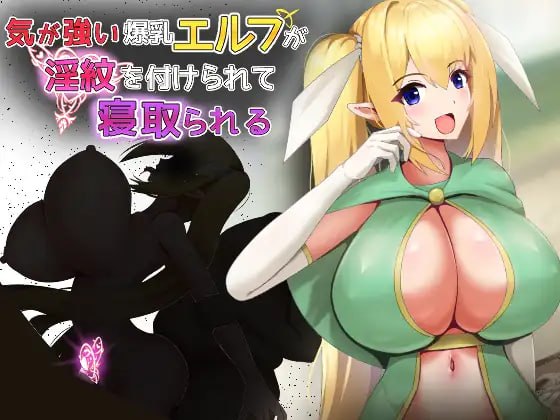 性格强势的巨乳精灵被刻上淫纹后遭到NTR【汉化】预览图 1