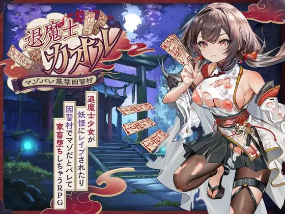 退魔士薰~暴露癖严禁之因习村~【汉化】预览图 1