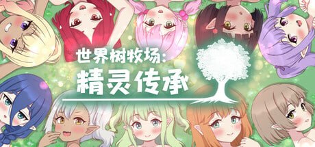 世界树牧场:精灵传承【汉化】预览图 1