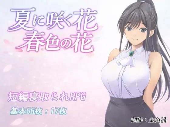 夏日绽放之花 春色之花[v1.0]【汉化】预览图 1