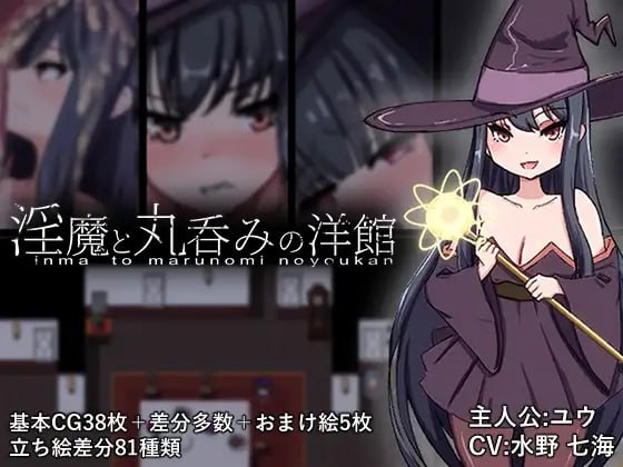淫魔与丸吞洋馆 [v1.0.0] 【汉化】预览图 1