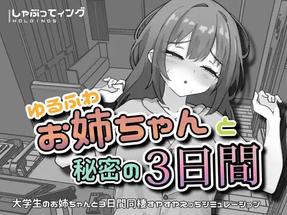 与温柔可爱的大姐姐一起的秘密三天 [v1.0]【汉化】预览图 1