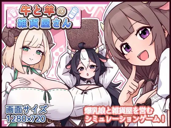 牛与羊的杂货铺  [v1.0.0] 【汉化】预览图 1