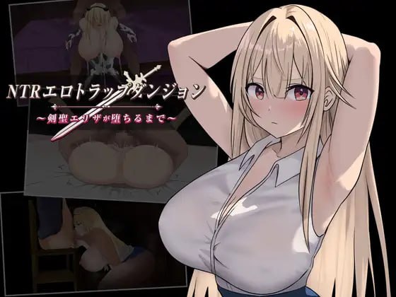 NTR淫靡陷阱迷宫〜直到剑圣艾莉莎沉沦为止〜[v1.0.0] 【汉化】预览图 1