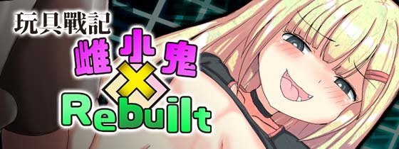 玩具战记雌×小鬼 [V1.0.0] 【汉化】预览图 1
