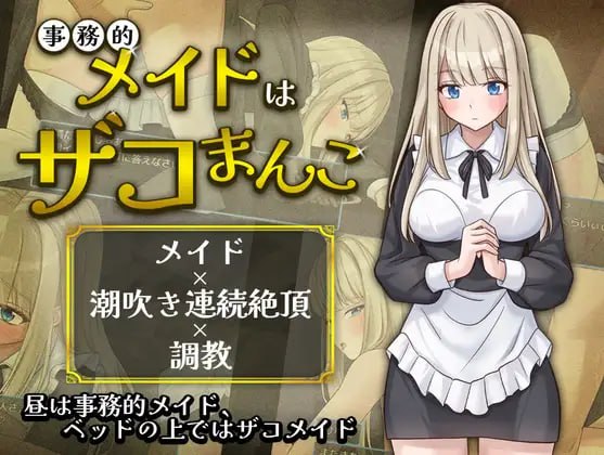 事务型女仆就是个杂鱼屄 [v1.0.0] 【汉化】预览图 1