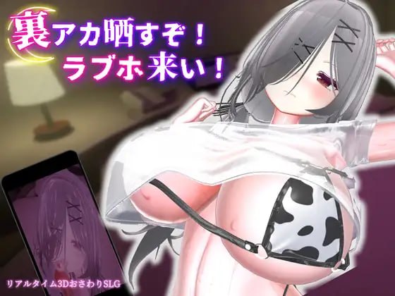跟我开房！不然我曝光你小号！[v1.0.1] 【汉化】预览图 1