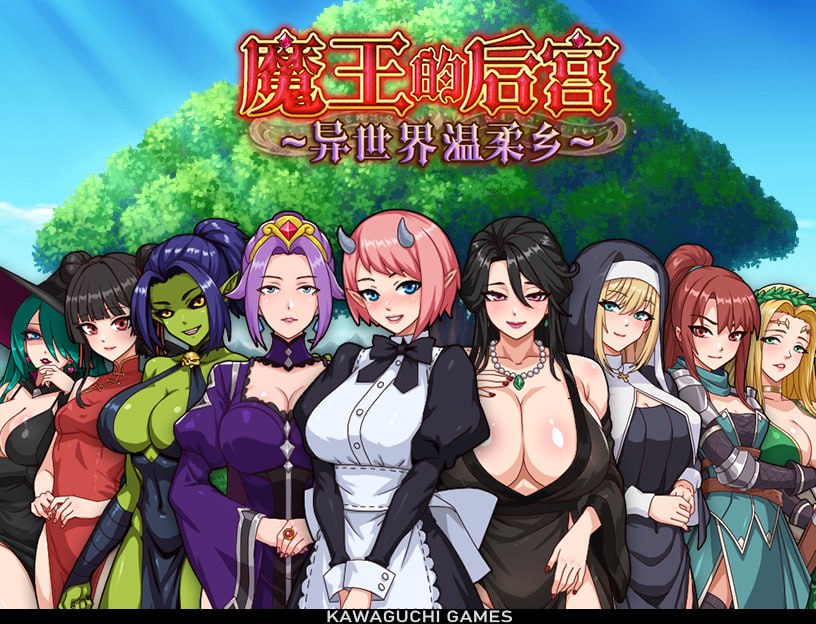 魔王的后宫 ~ 异世界温柔乡 ~[v1.0.0] 【汉化】预览图 1