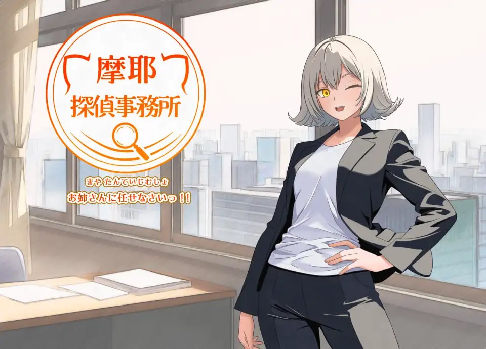 摩耶侦探事务所 [v1.0.1] 【汉化】预览图 1