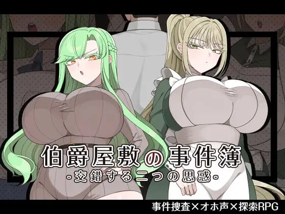 伯爵府事件簿 -交错的两种意图  [v1.0.0] 【汉化】预览图 1
