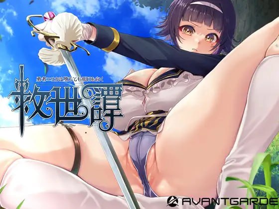救世谭～勇者艾丽卡即使堕落也依然面向明天～[v1.0.0] 【汉化】预览图 1