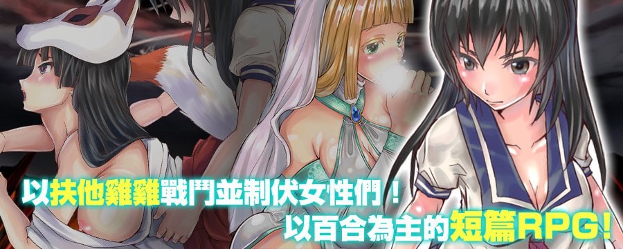扶她制服少女RPG～来自异世界的侵略者～[v1.0.0] 【汉化】预览图 2