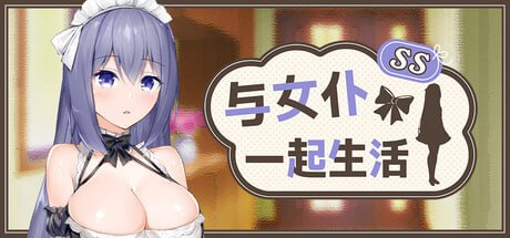 与女仆一起生活 SS [v1.0.0] 【汉化】预览图 1