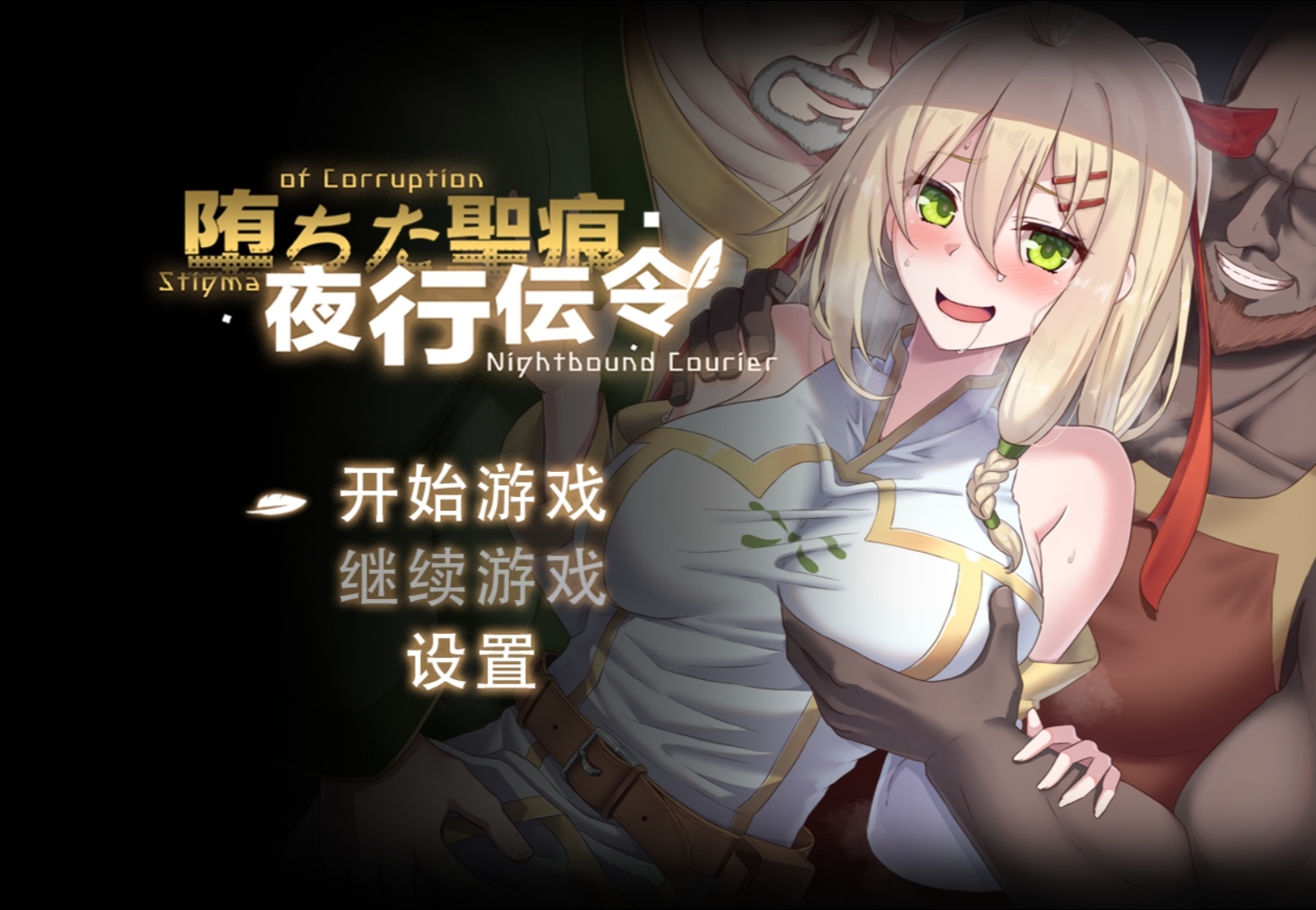 堕落的圣痕：夜行传令 [v1.1.2] 【汉化】预览图 1