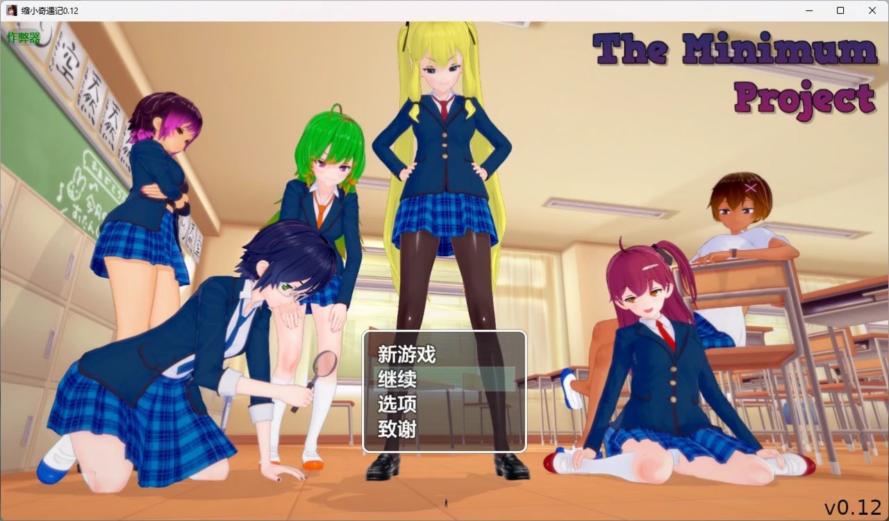 缩小奇遇记  [0.12] AI汉化版预览图 1