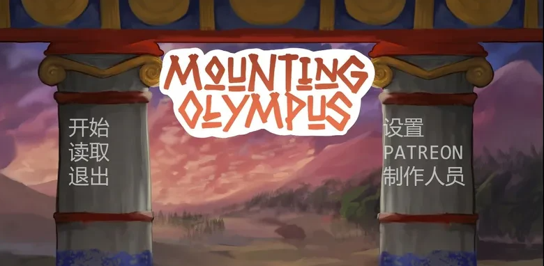 攀登奥林匹斯 [v0.4] 【汉化】预览图 1