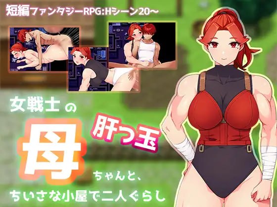 与豪爽女战士老妈在小木屋的二人生活 [v1.0] 【汉化】预览图 1