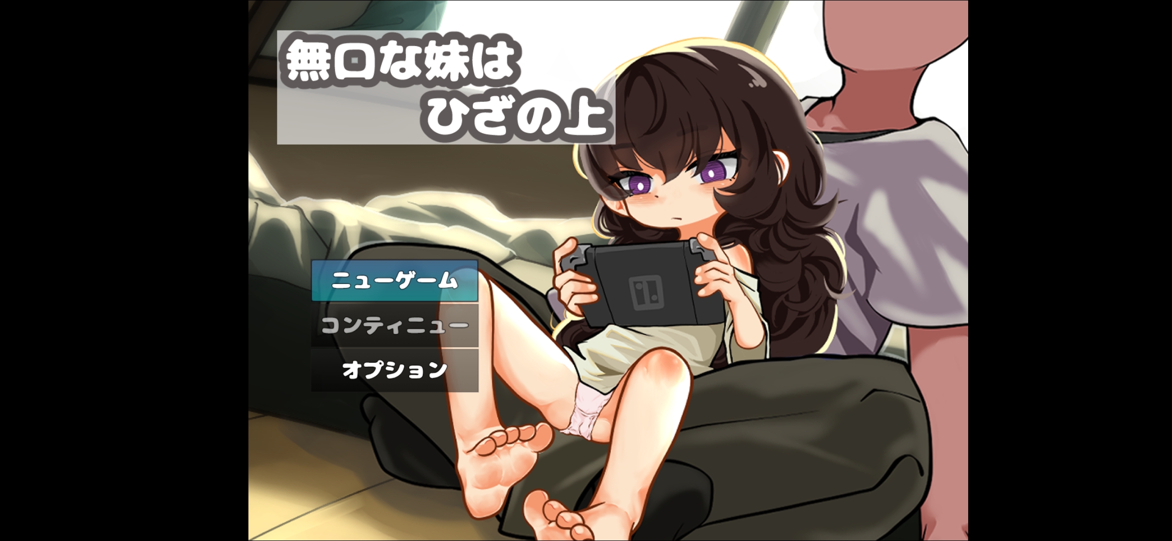 不爱说话的妹妹坐在膝盖上 [v1.0]预览图 1