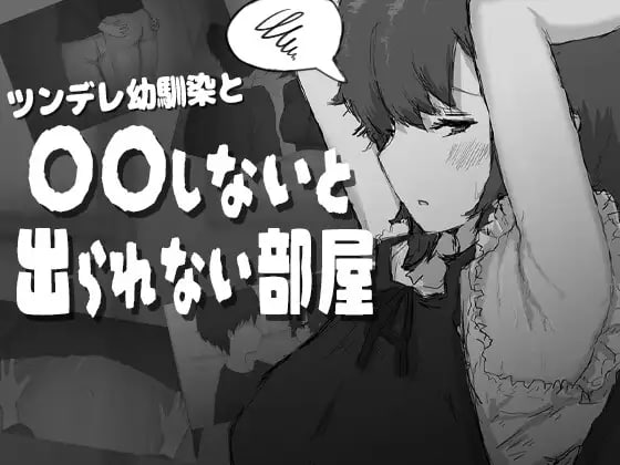 和傲娇青梅竹马不〇〇就出不去的房间 [v1.0] 【汉化】预览图 1