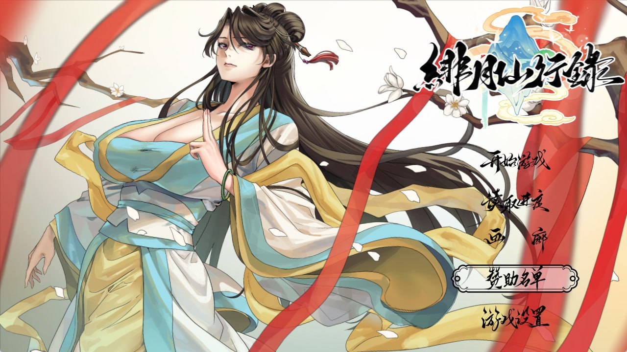 绯月仙行录 [v1.292 魔改版]预览图 1