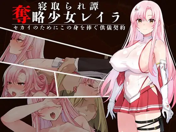 夺略少女蕾拉～为世献身的供牺契约～ [v1.0] 【汉化】预览图 1