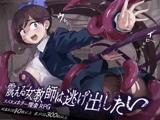 颤抖的女教师想要逃出去 [v1.12] 【汉化】预览图 1