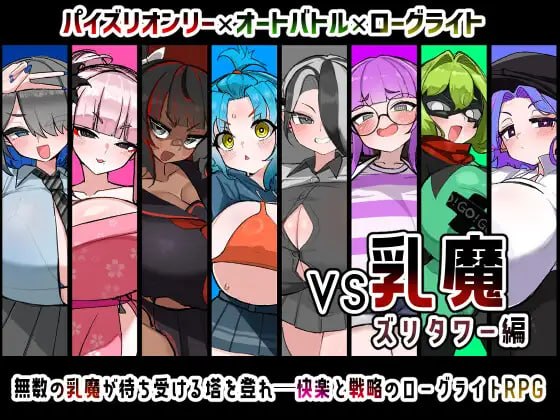 VS乳魔 乳塔篇 [v1.0.0] 【汉化】预览图 1