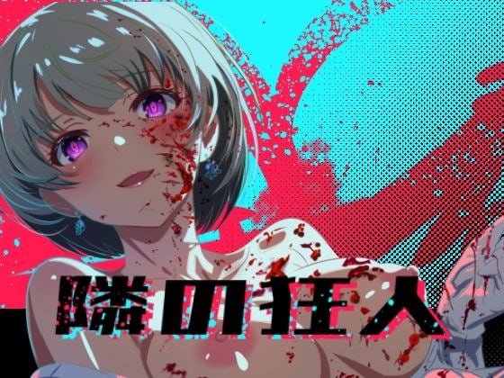 邻座的狂人 [v1.0] 【汉化】预览图 1