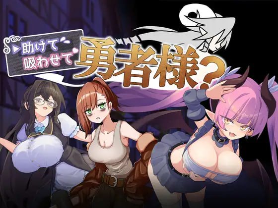 帮帮我，让我吸一口吧，勇者大人 [v1.0.0] 【汉化】预览图 1
