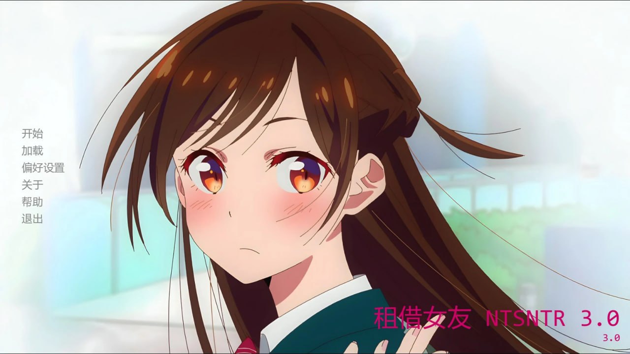 租借女友NTR [v0.4] 【汉化】预览图 1