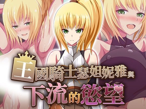 王国骑士瑟妲妮雅与下流的欲望 [v1.0] 【汉化】预览图 1