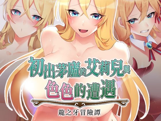 初出茅庐的艾莉儿与色色的遭遇～龙之牙冒险谭～[v1.0] 【汉化】预览图 1