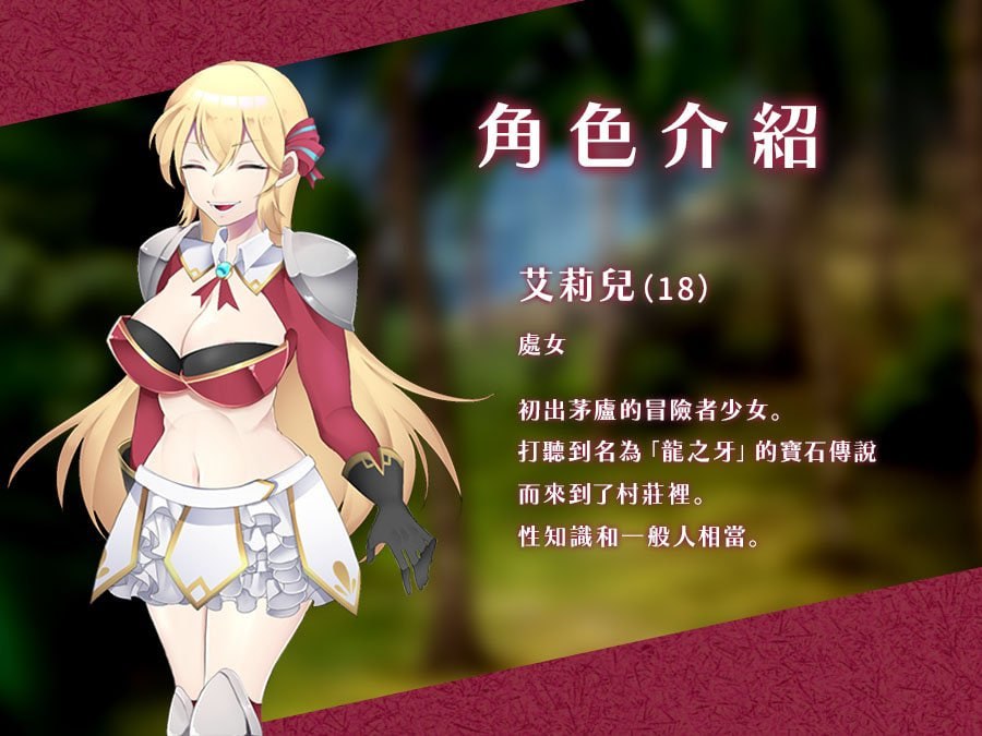 初出茅庐的艾莉儿与色色的遭遇～龙之牙冒险谭～[v1.0] 【汉化】预览图 9