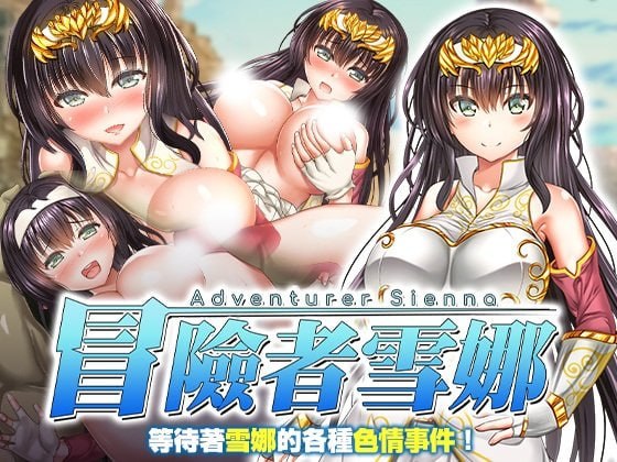 冒险者雪娜 [v1.0] 【汉化】预览图 1