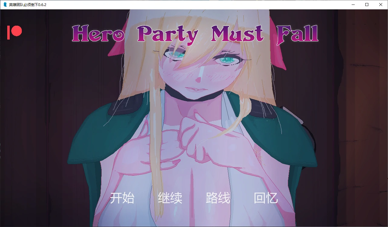 英雄团队必须倒下 [v0.6.2] 【汉化】预览图 1