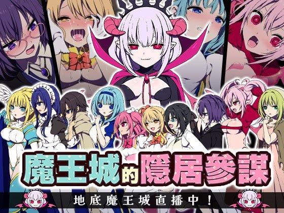魔王城的隐居参谋 [v1.0.0] 【汉化】预览图 1