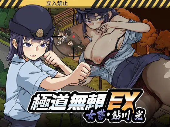 极道无赖EX:女警・鮎川光--从处女蜕变为变态的分岔路 [v1.2.2] 【汉化】预览图 1