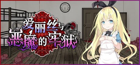 爱丽丝与恶魔的牢狱 ～凌虐逃脱游戏～ [v1.0] 【汉化】预览图 1