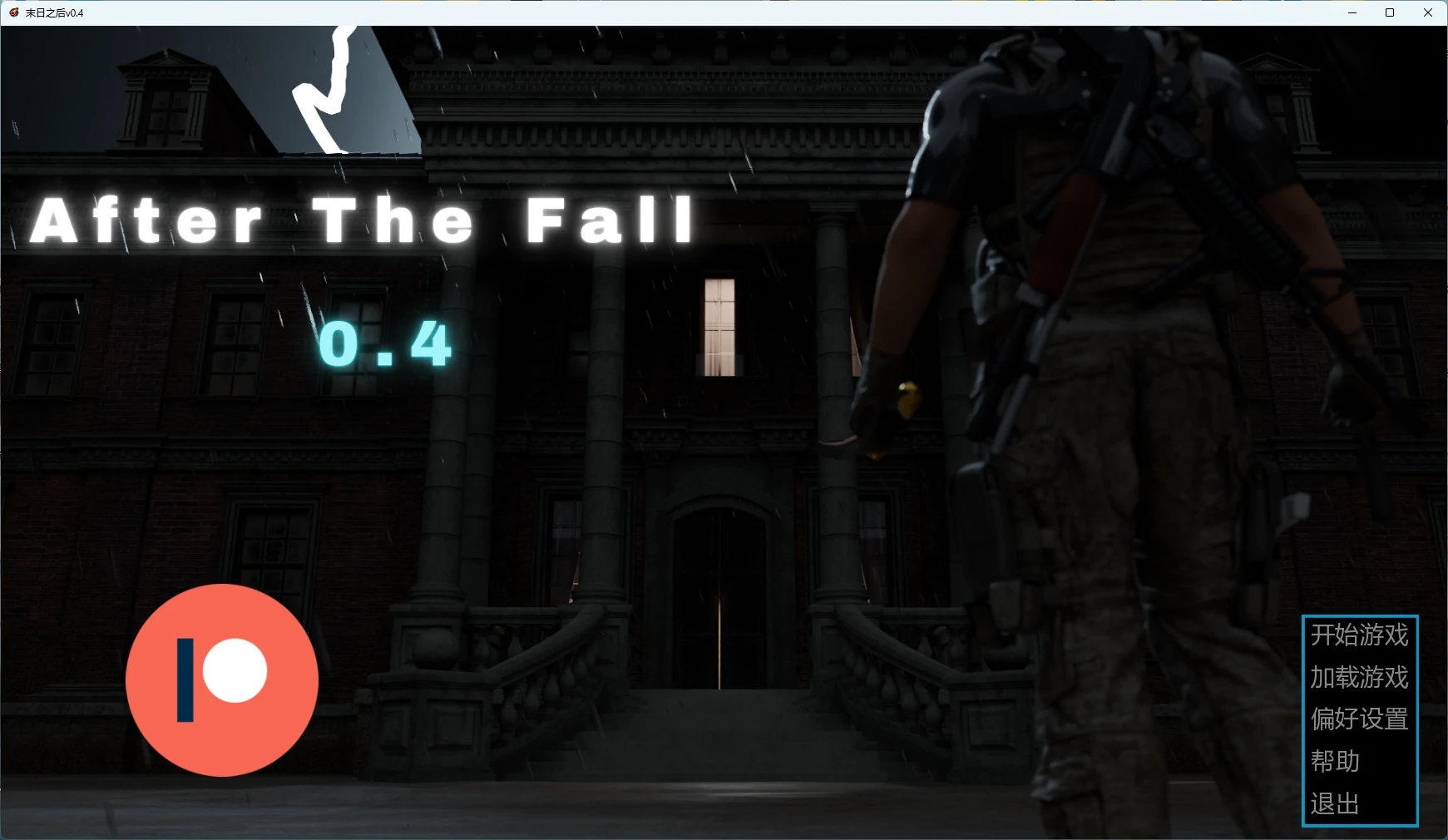 末日之后  After the Fall [v0.4] 【汉化】预览图 1