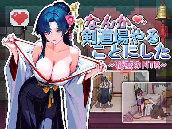 不知怎得、我经营了剑道馆~秘密的NTR~ [v1.0] 【汉化】【RJ01535674】 配图 1