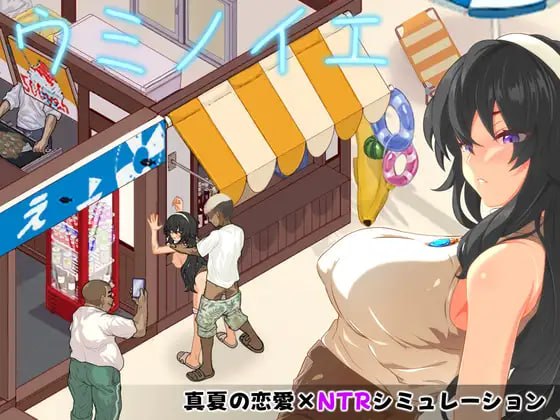 海之家～NTR物语 ウミノイエ～NTR物語 [v1.0] 【汉化】【RJ01694710】预览图 1