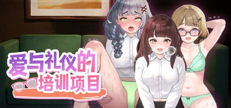 【PC/SLG】爱与礼仪的培训项目 愛のある生活指導 HR Department of Love 【汉化】 配图 1